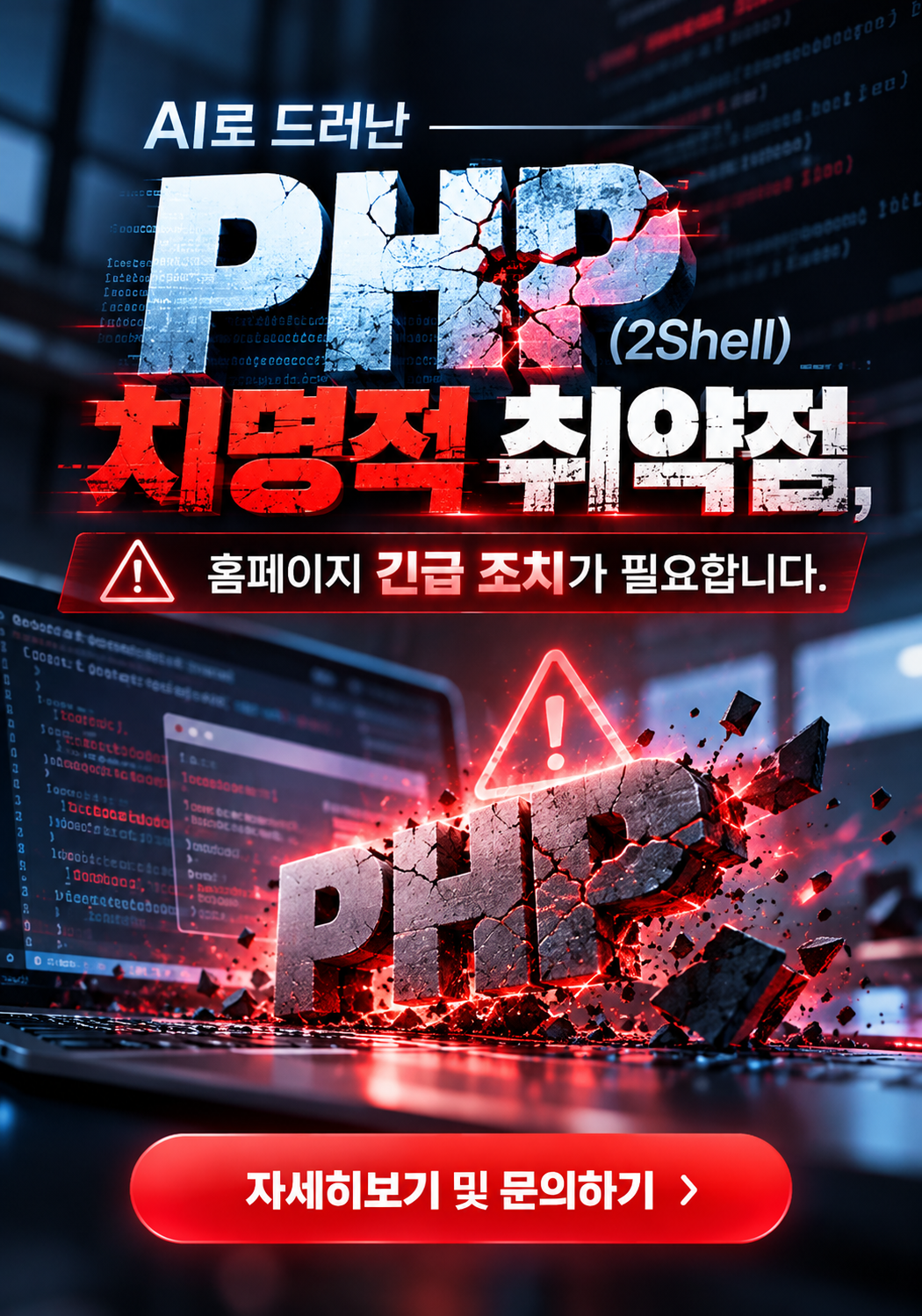 php2shell 취약점 비상