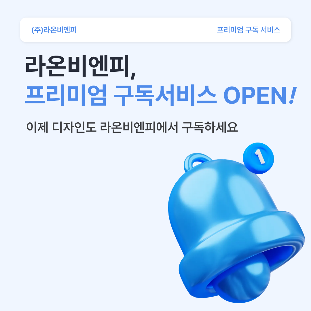 라온비엔피 디자인 구독 서비스 오픈 안내.png