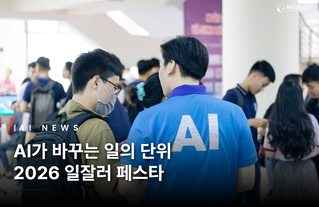 2026 일잘러 페스타, AI 에이전트가 바꾸는 업무 방식 조명