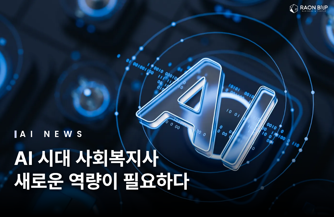 AI 시대 사회복지사 역량 변화, 교육·현장 재구성 논의