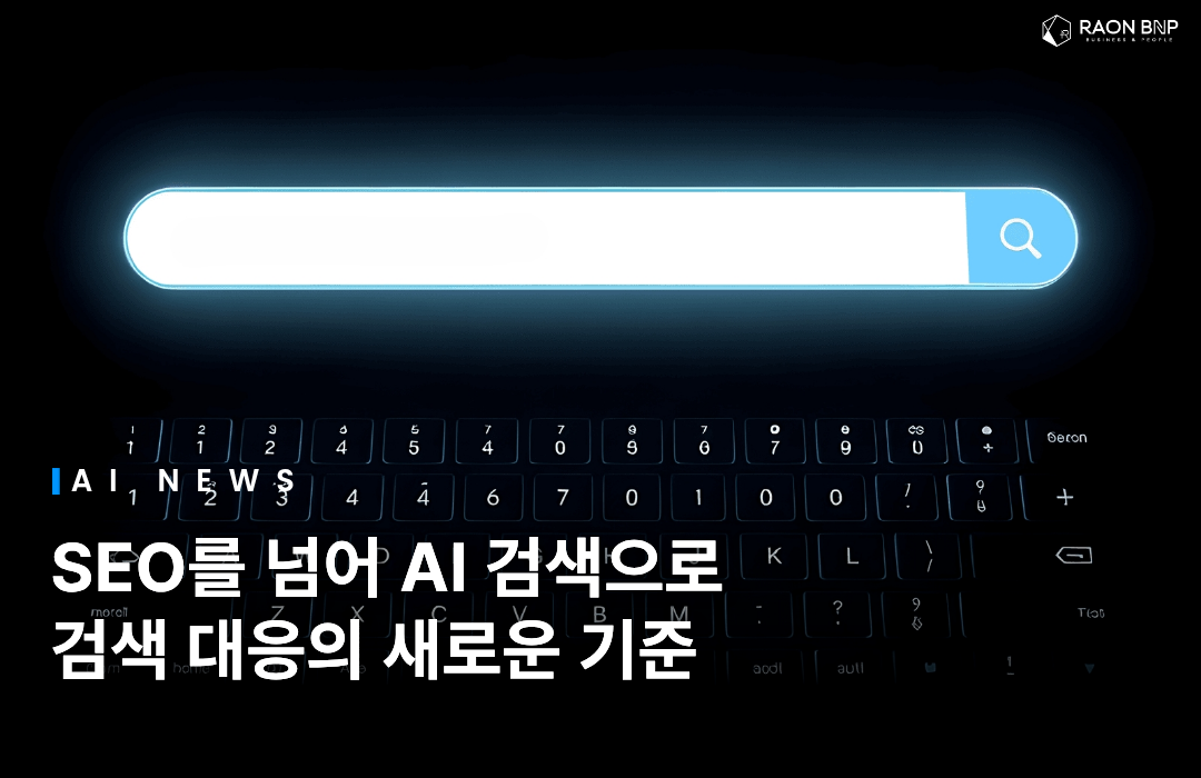 AI가 정보를 고르는 시대, 검색 최적화의 기준이 바뀌고 있습니다