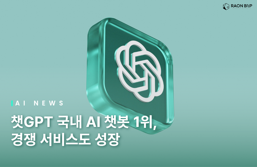 챗GPT 국내 AI 챗봇 1위 유지, 제미나이·제타·클로드도 역대 최대 사용자