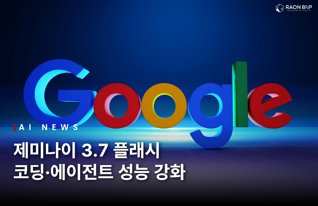구글 제미나이 3.7 플래시 공개, 코딩·에이전트 성능 강화